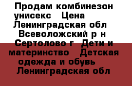 Продам комбинезон унисекс › Цена ­ 500 - Ленинградская обл., Всеволожский р-н, Сертолово г. Дети и материнство » Детская одежда и обувь   . Ленинградская обл.